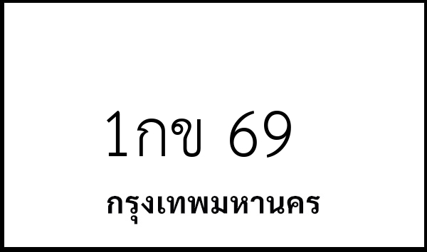 1กข 69